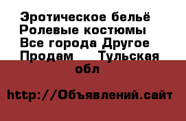 Эротическое бельё · Ролевые костюмы  - Все города Другое » Продам   . Тульская обл.